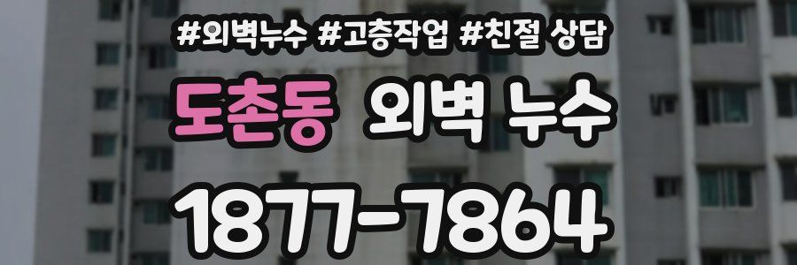 도촌동 외벽 누수