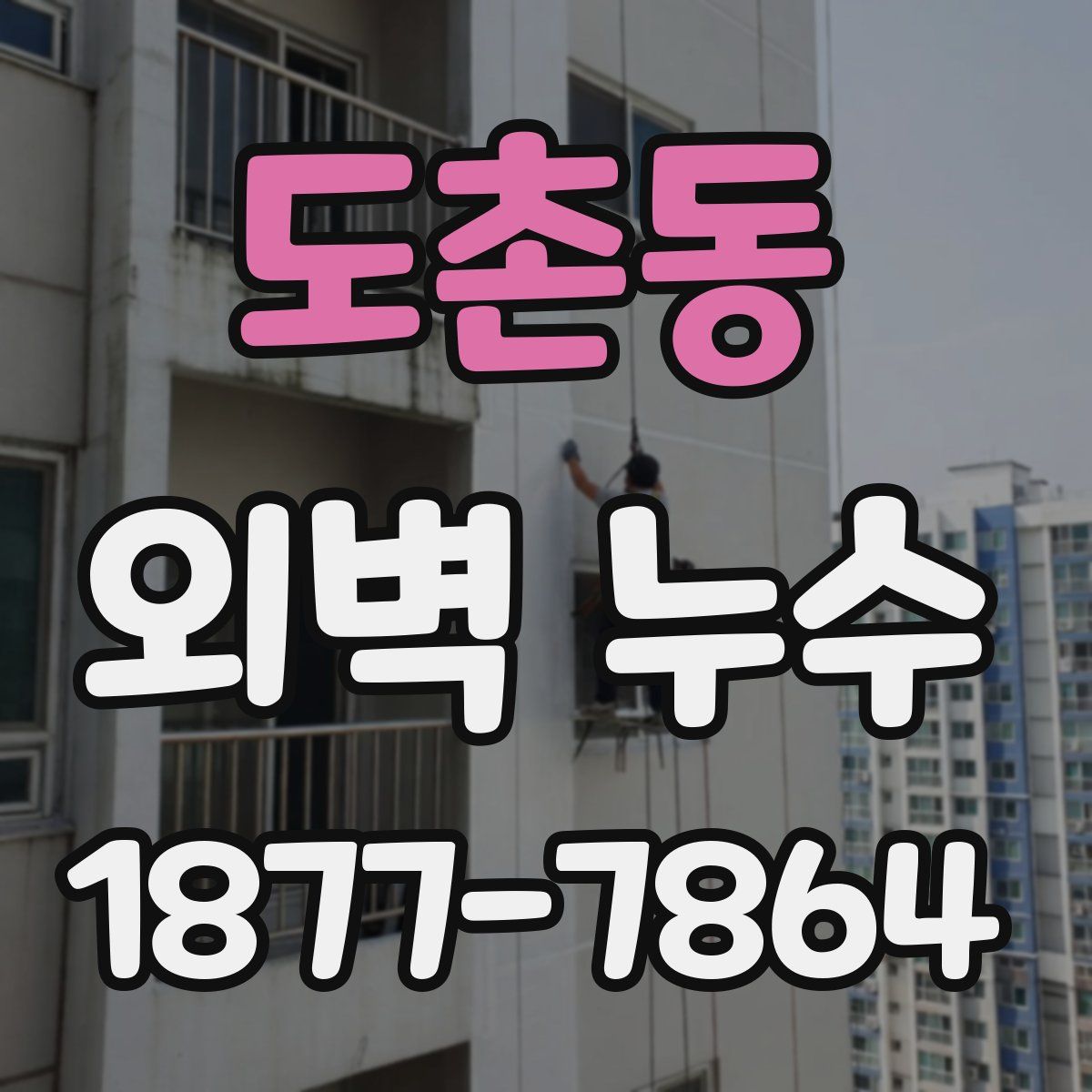 도촌동 외벽 누수