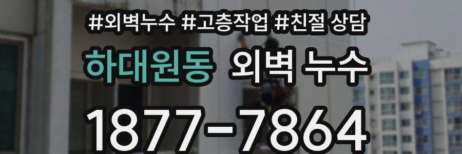 하대원동 외벽 누수