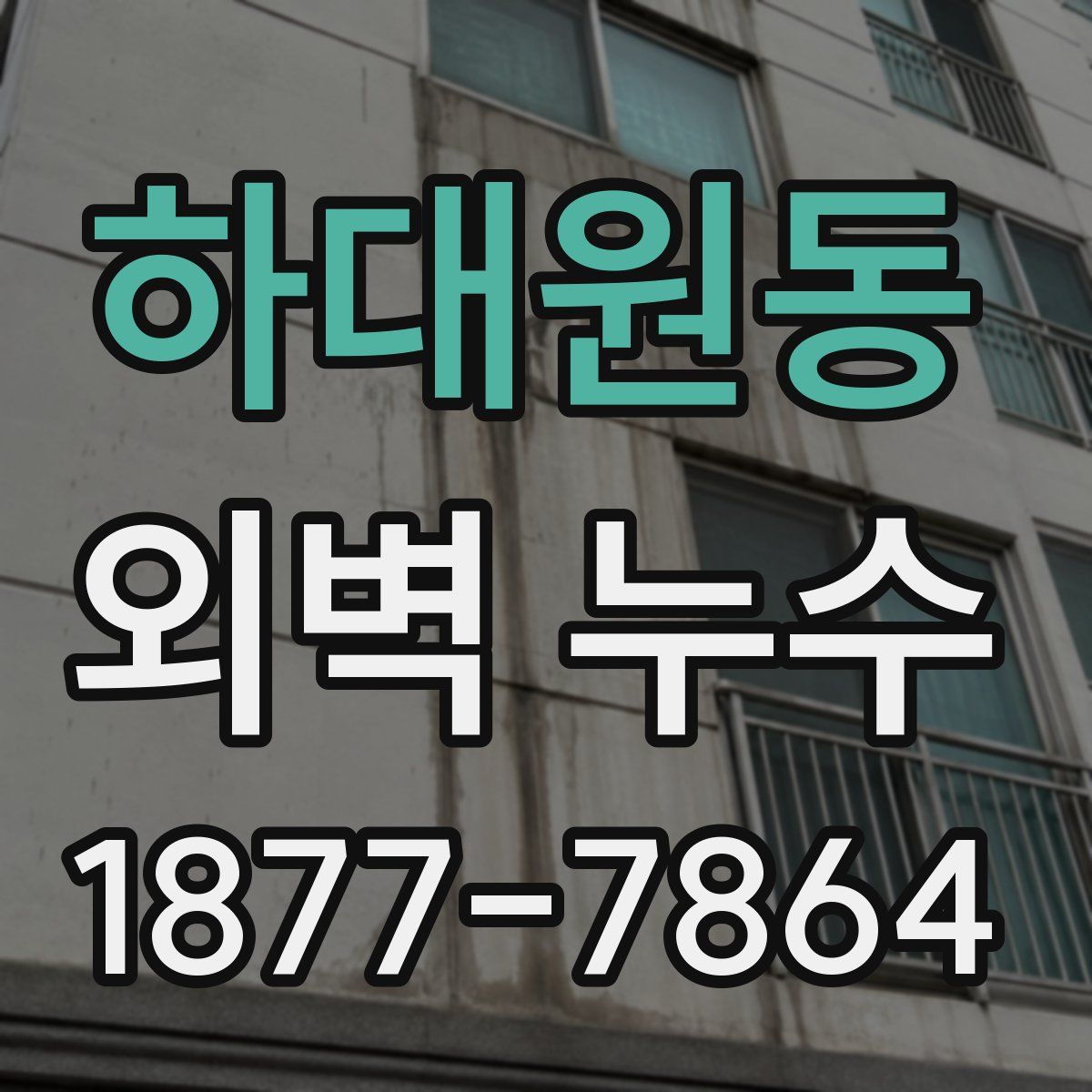 하대원동 외벽 누수