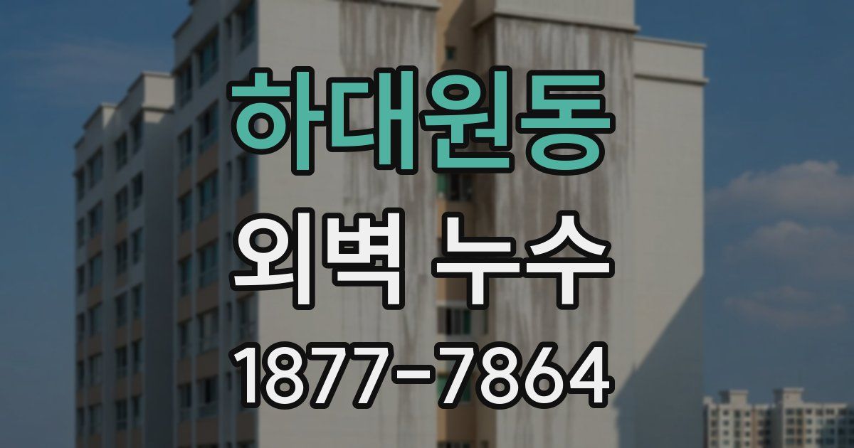 하대원동 외벽 누수