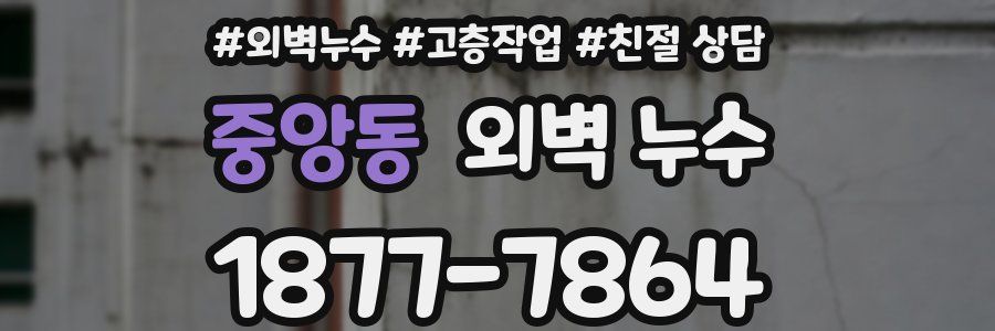 중앙동 외벽 누수