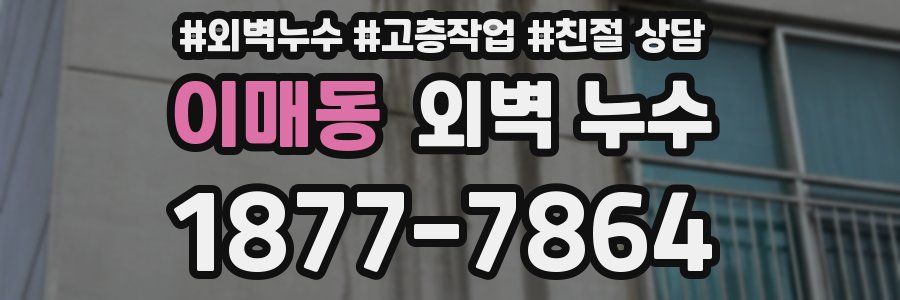 이매동 외벽 누수