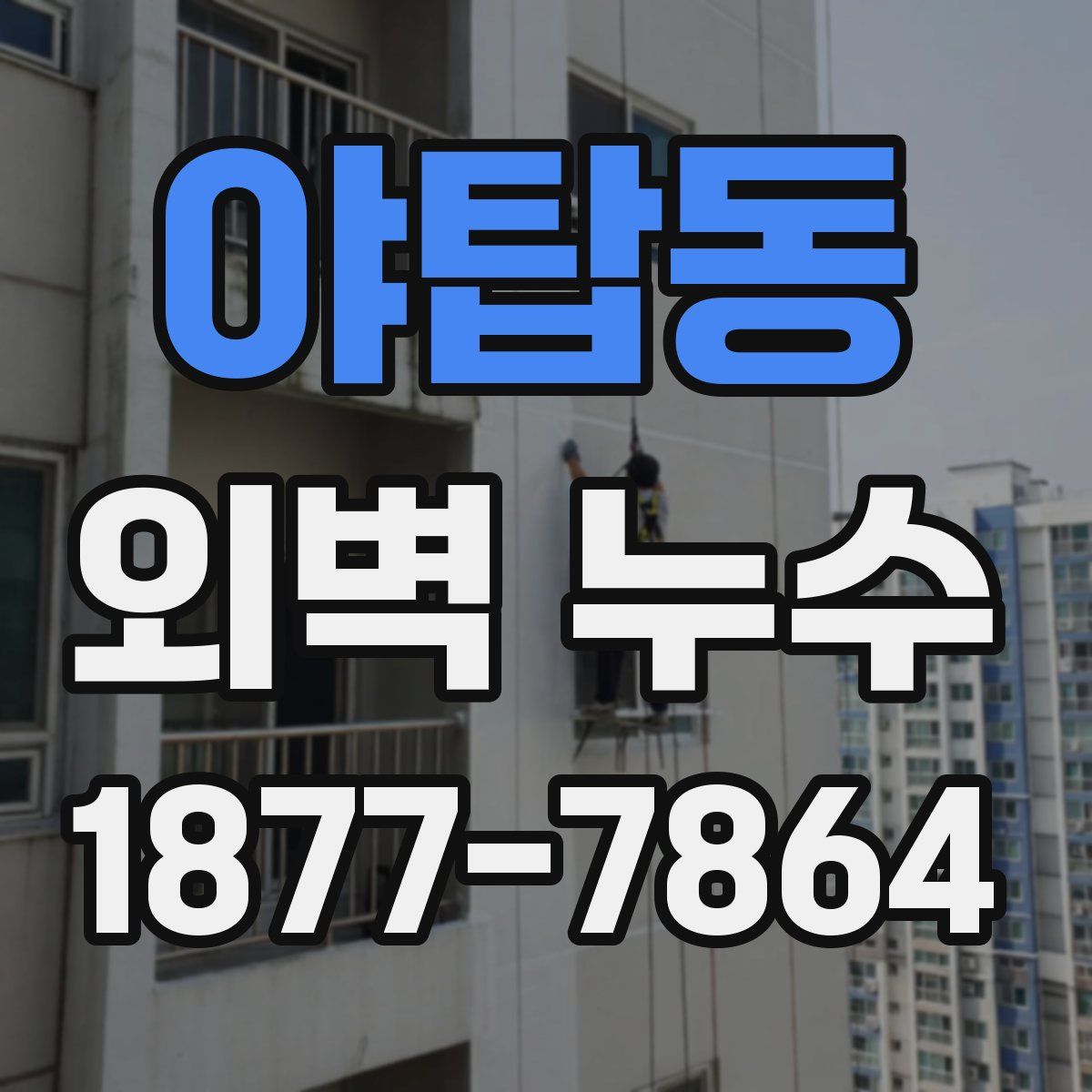 야탑동 외벽 누수