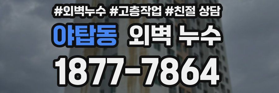 야탑동 외벽 누수