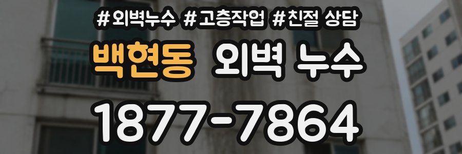 백현동 외벽 누수