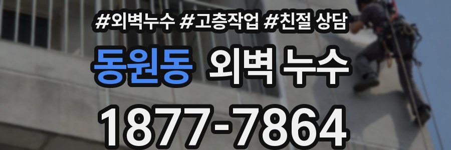 동원동 외벽 누수