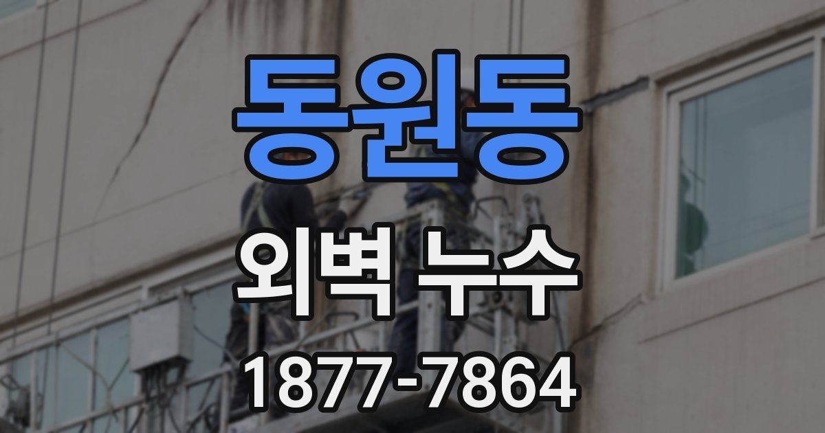동원동 외벽 누수