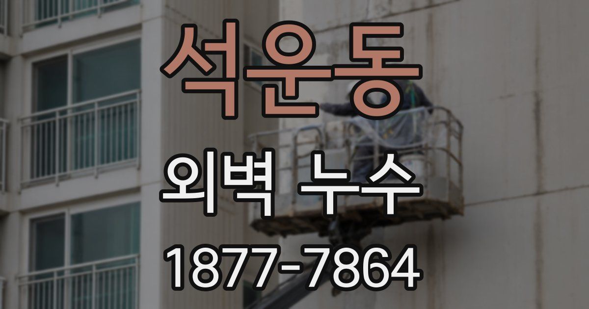 석운동 외벽 누수