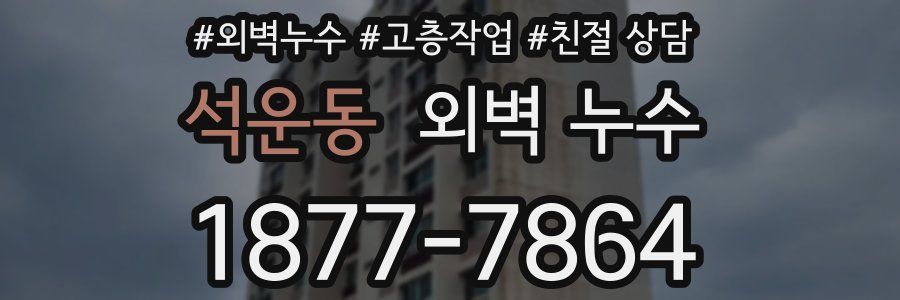 석운동 외벽 누수