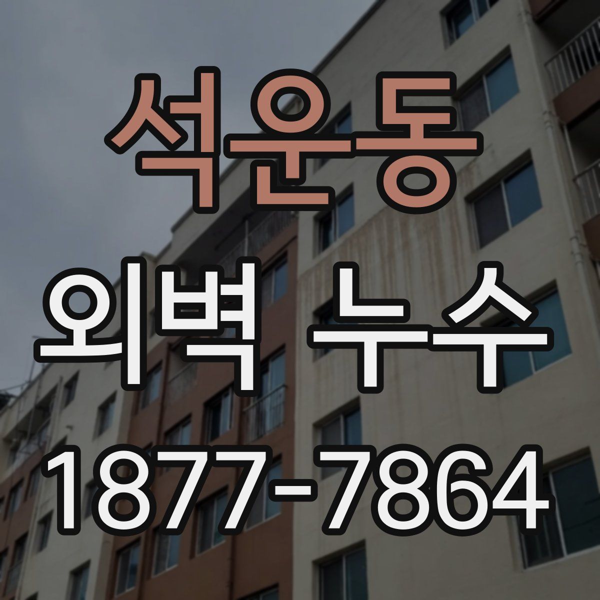 석운동 외벽 누수