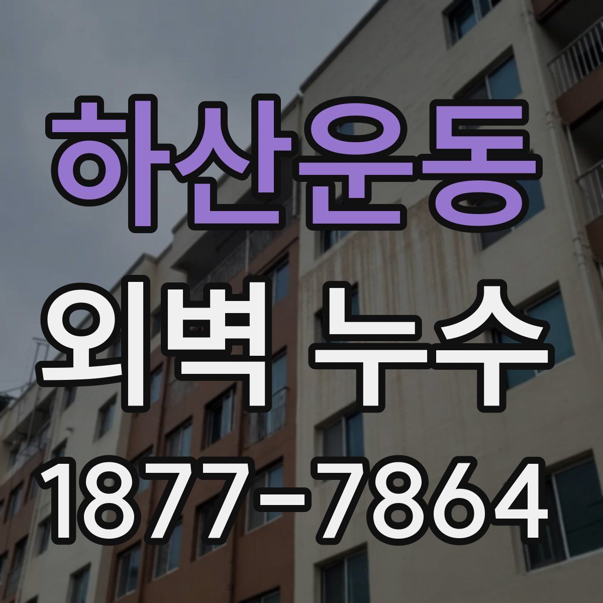 하산운동 외벽 누수