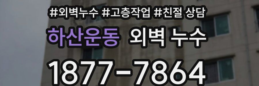 하산운동 외벽 누수