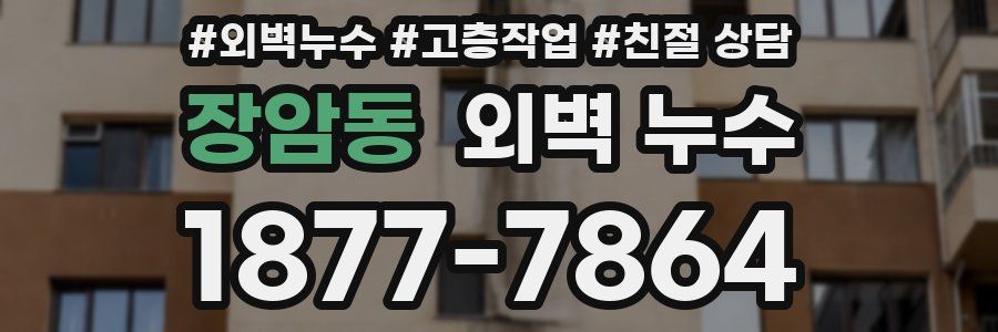 장암동 외벽 누수