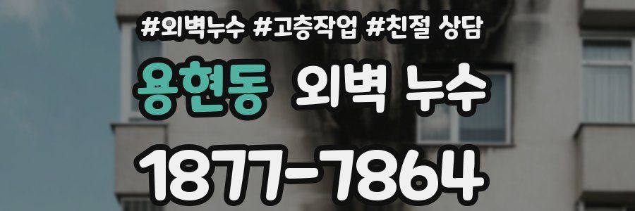 용현동 외벽 누수