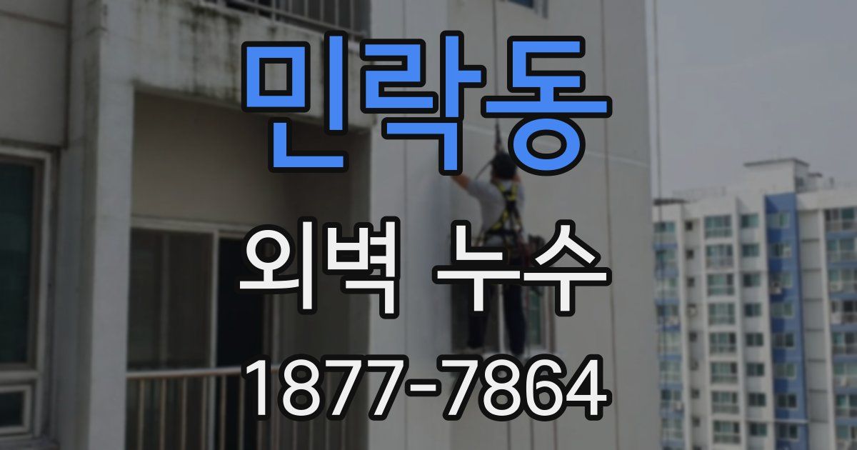 민락동 외벽 누수