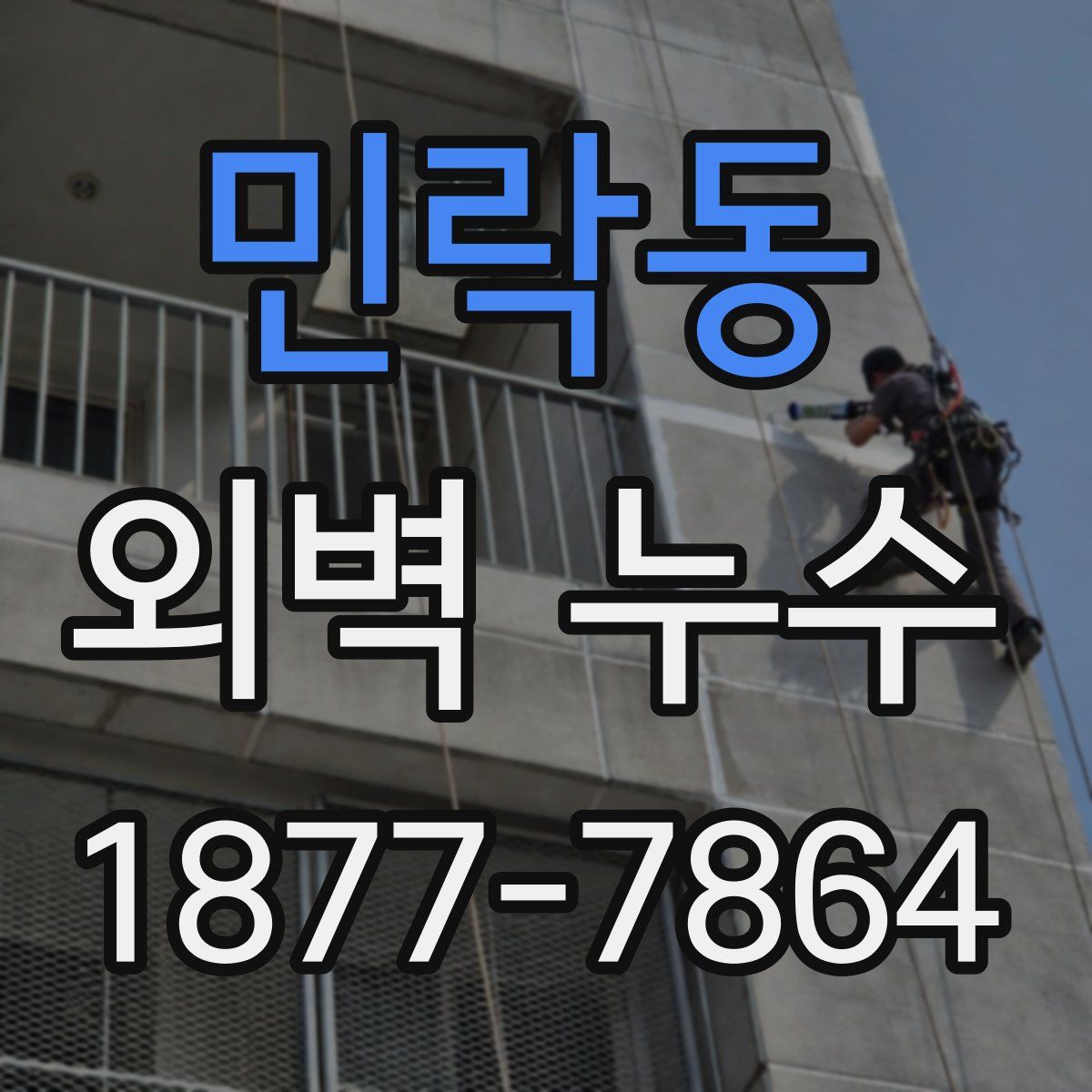 민락동 외벽 누수