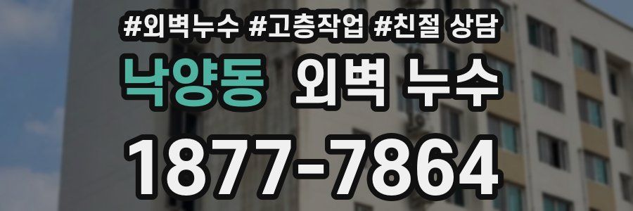 낙양동 외벽 누수