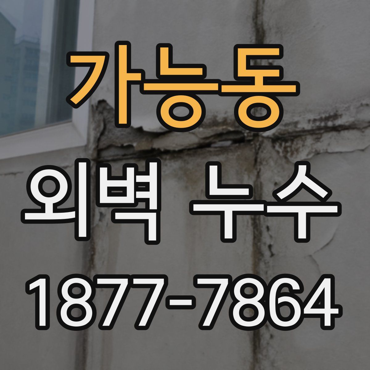 가능동 외벽 누수