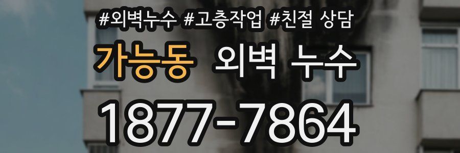 가능동 외벽 누수