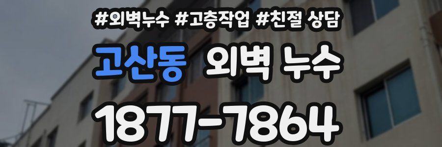 고산동 외벽 누수