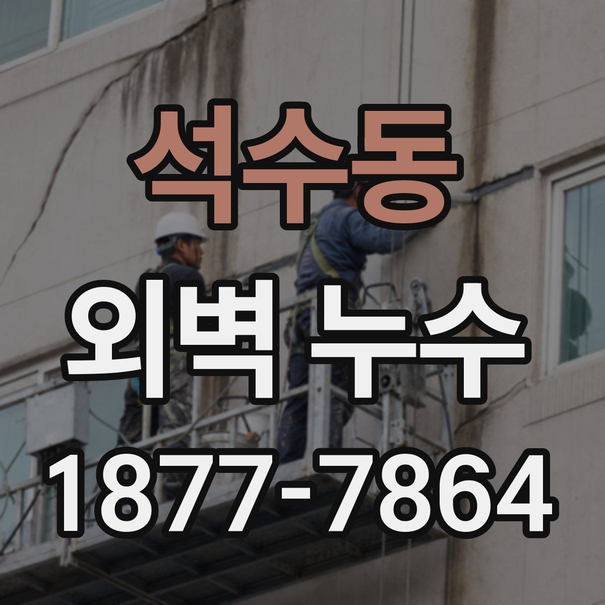 석수동 외벽 누수