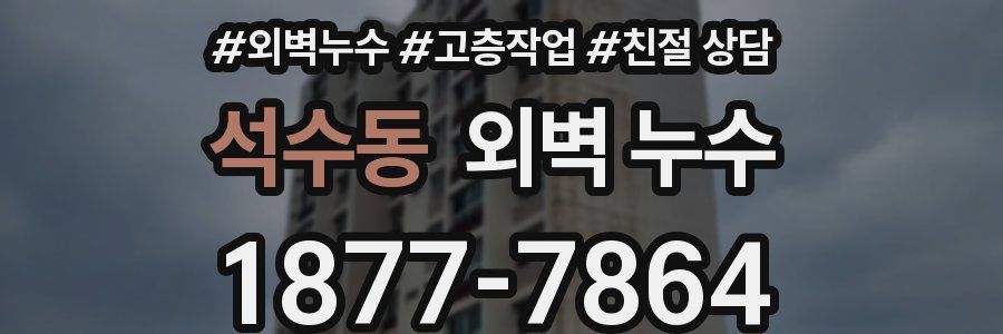석수동 외벽 누수
