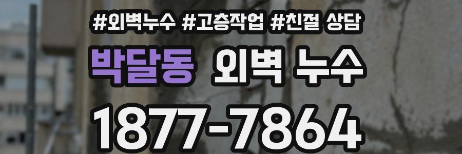 박달동 외벽 누수
