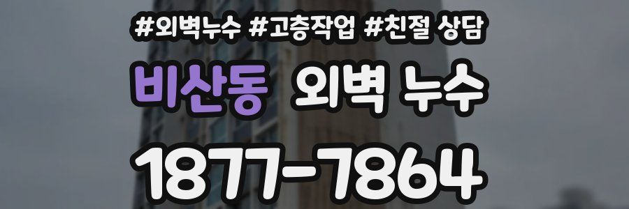 비산동 외벽 누수