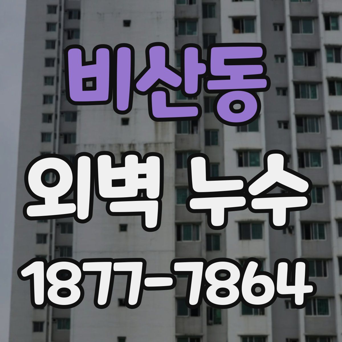 비산동 외벽 누수