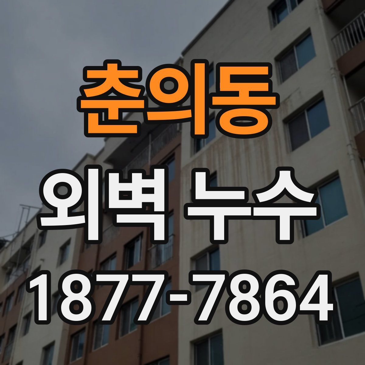 춘의동 외벽 누수
