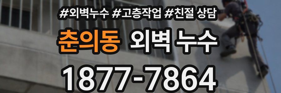 춘의동 외벽 누수