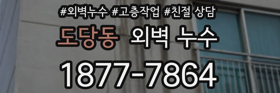 도당동 외벽 누수