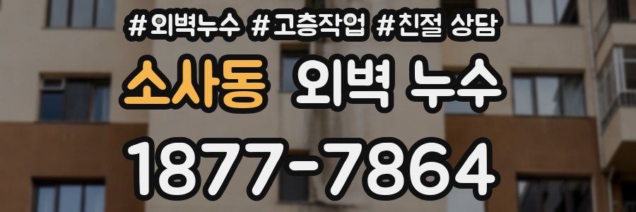 소사동 외벽 누수