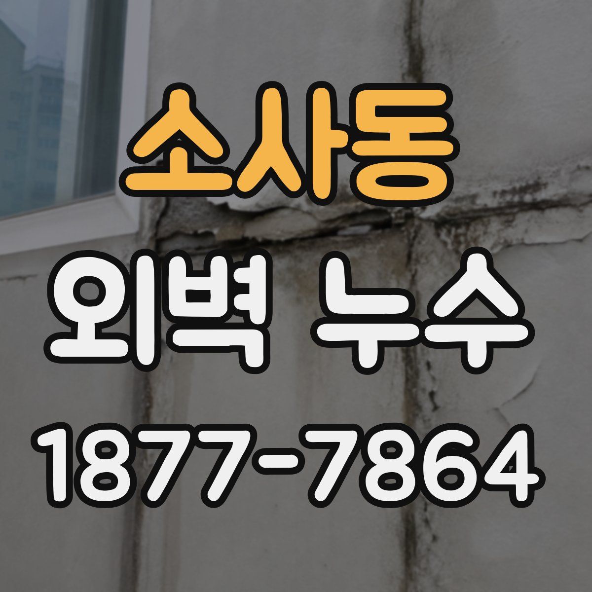 소사동 외벽 누수