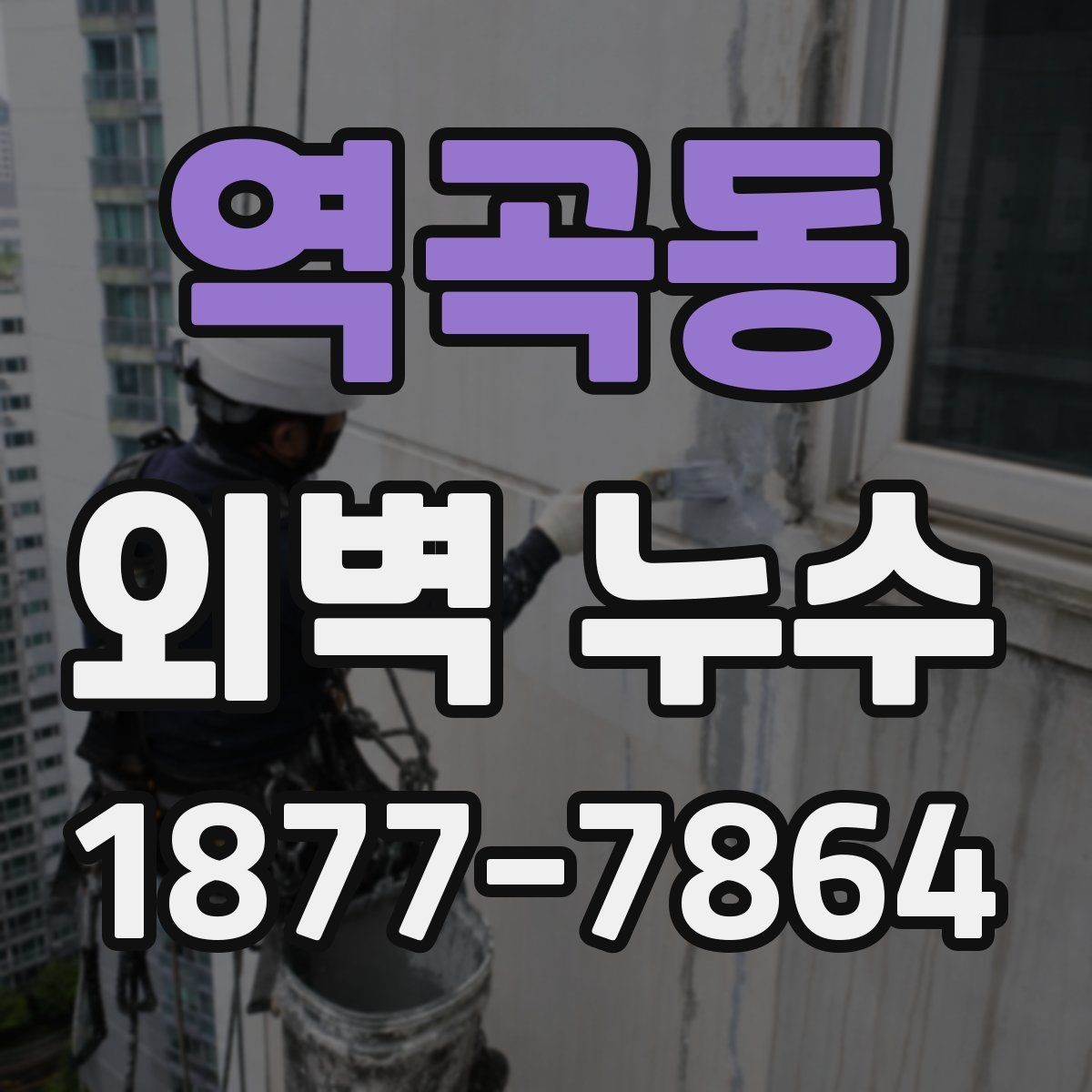 역곡동 외벽 누수 발생 구역별 점검 방법