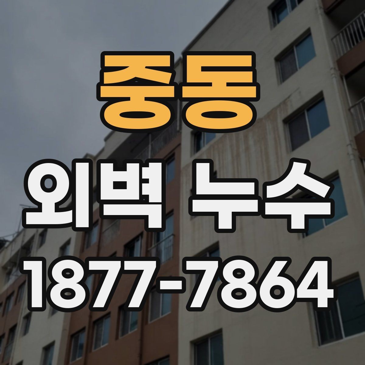 중동 외벽 누수 처리 방식별 장단점 살펴보기