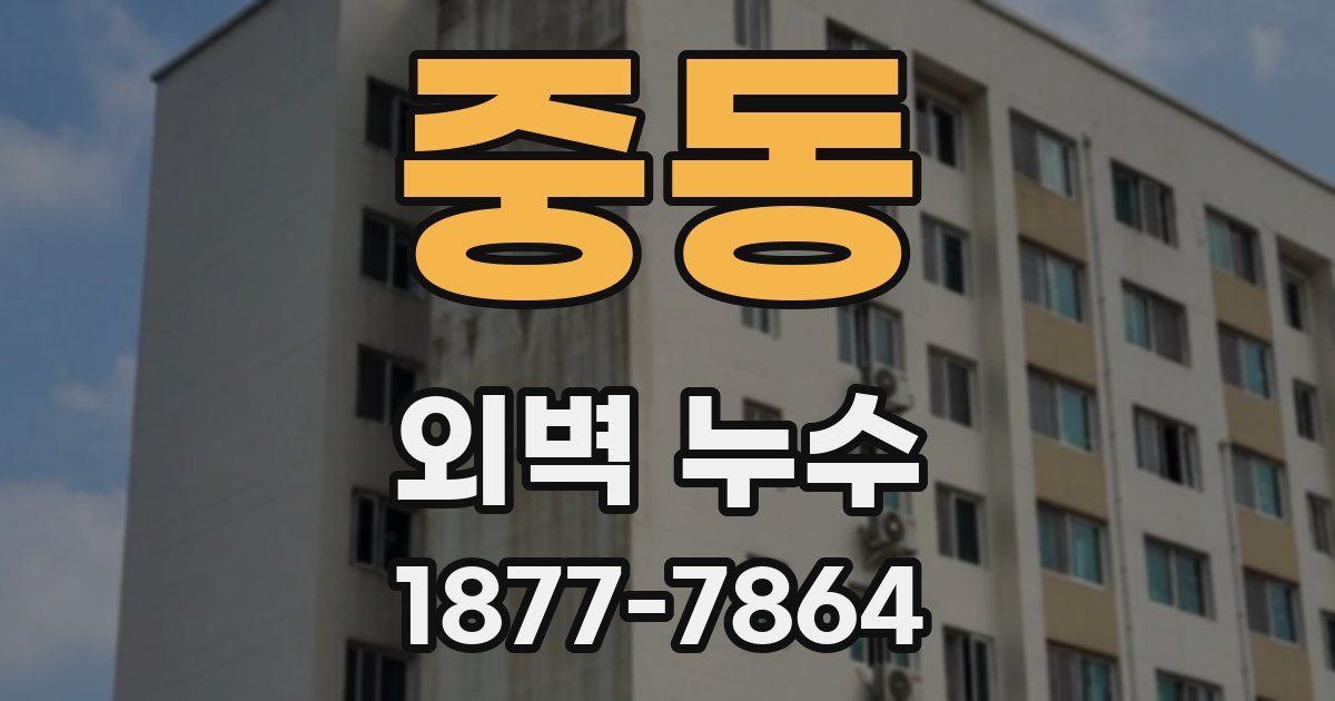 중동 외벽 누수