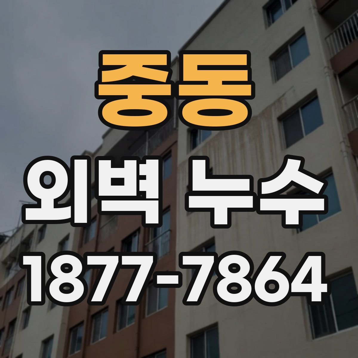 중동 외벽 누수