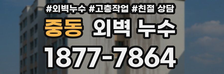 중동 외벽 누수
