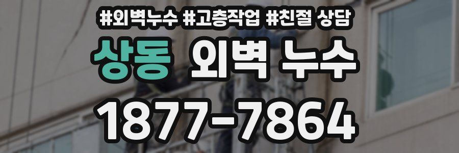 상동 외벽 누수
