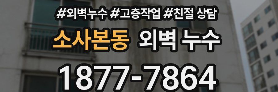 소사본동 외벽 누수