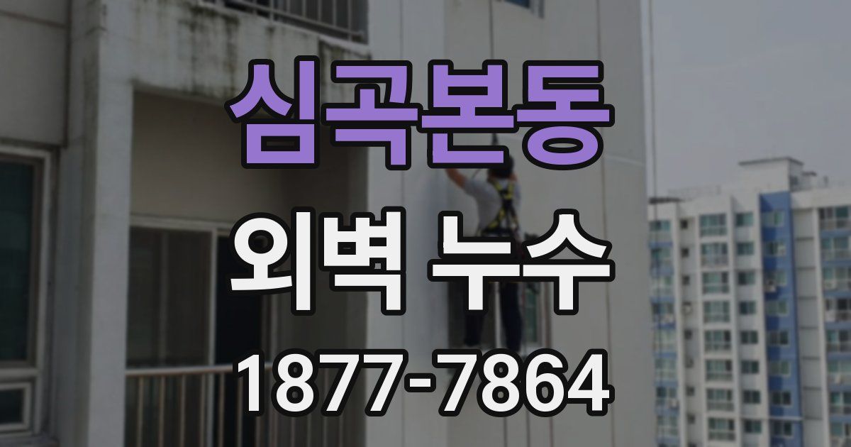 심곡본동 외벽 누수