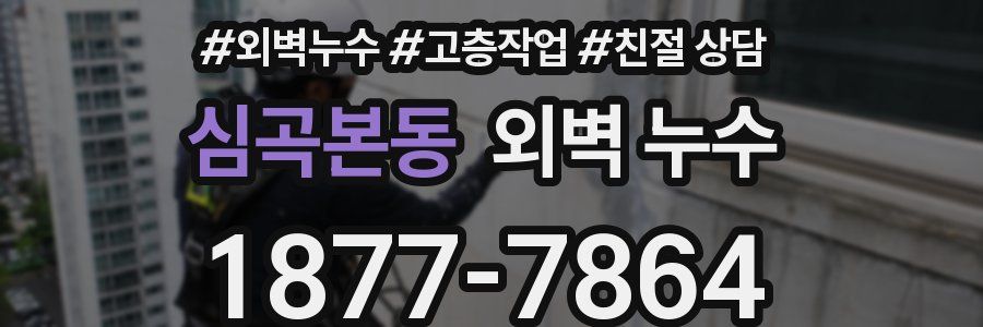 심곡본동 외벽 누수