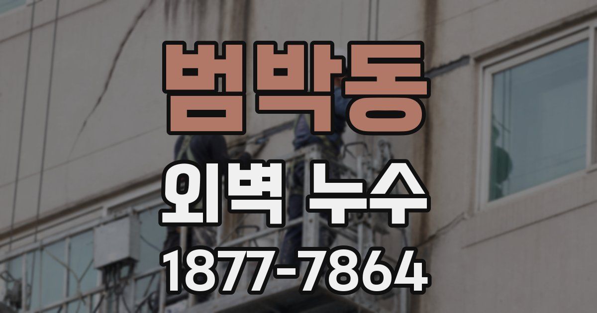 범박동 외벽 누수