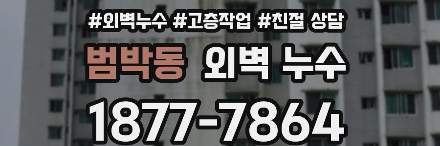 범박동 외벽 누수