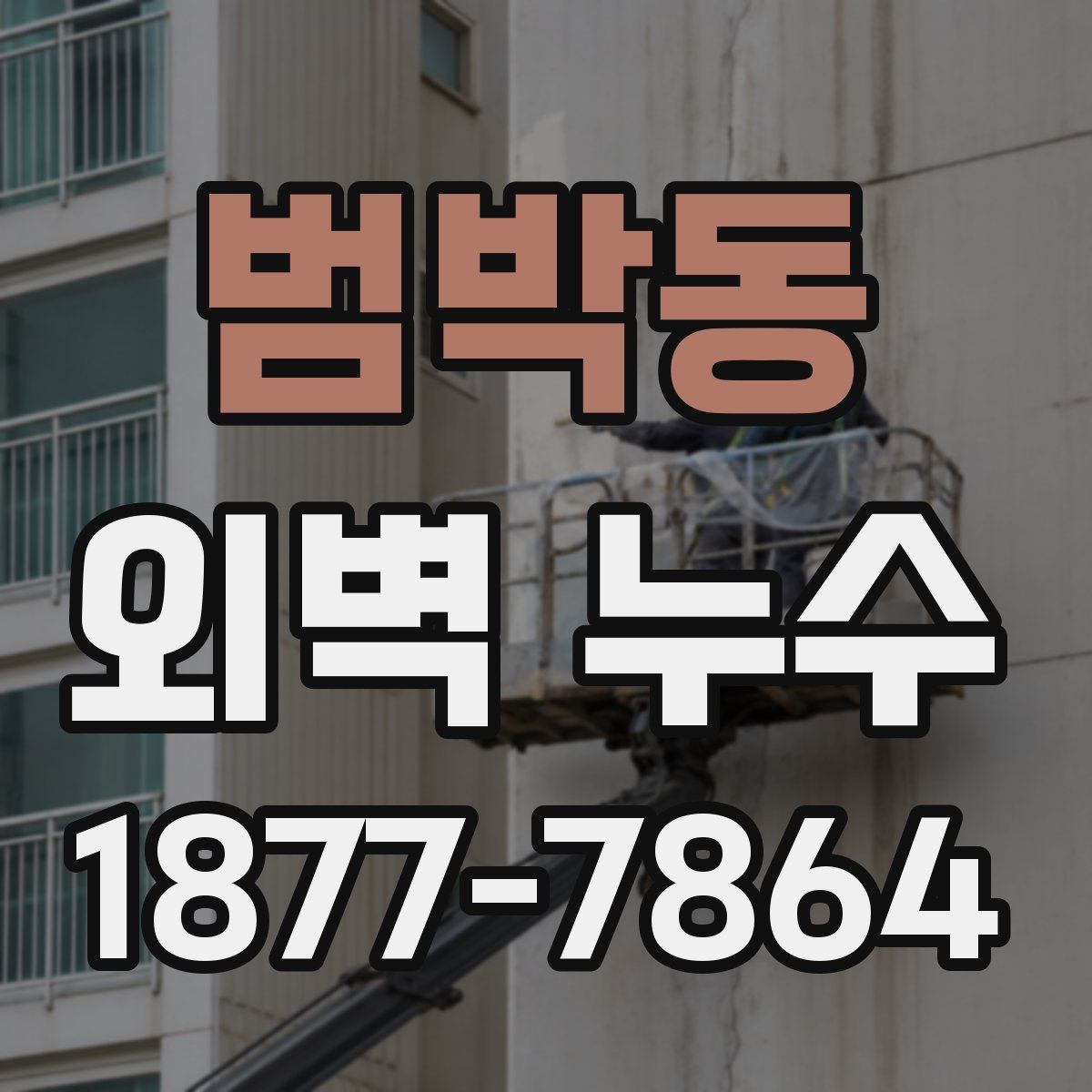 범박동 외벽 누수