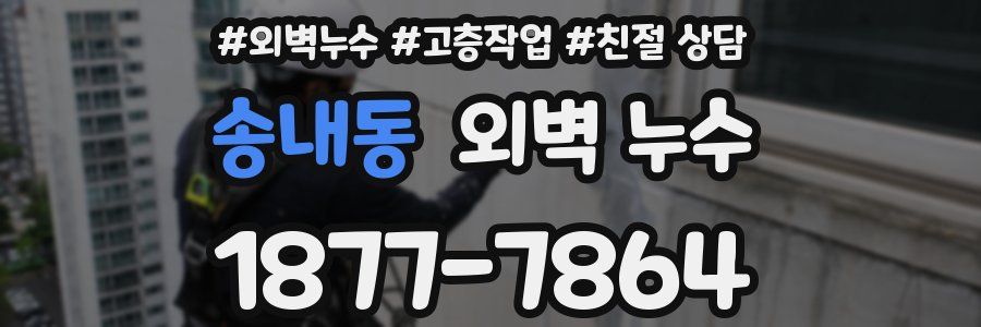 송내동 외벽 누수