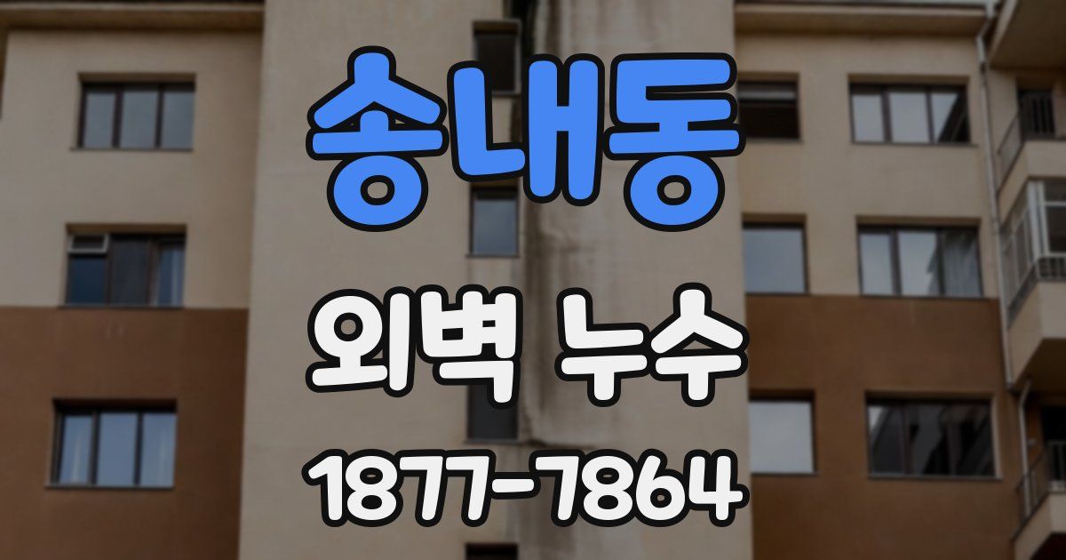 송내동 외벽 누수