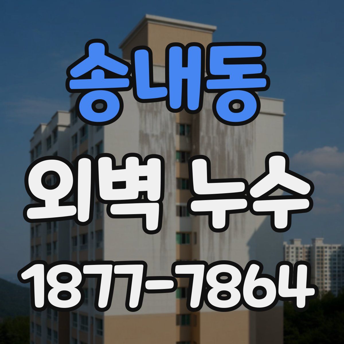 송내동 외벽 누수